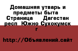  Домашняя утварь и предметы быта - Страница 8 . Дагестан респ.,Южно-Сухокумск г.